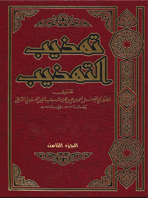 cover image of تهذيب التهذيب الجزء الثامن